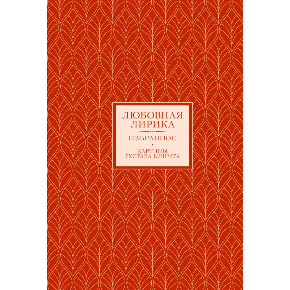 Книга "Любовная лирика. Избранное"
