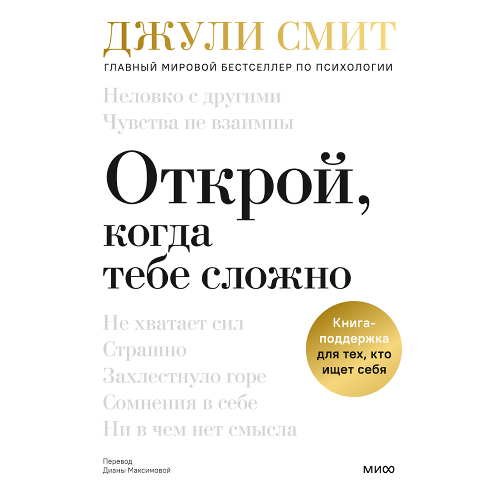 Книга "Открой, когда тебе сложно. Книга-поддержка для тех, кто ищет себя"