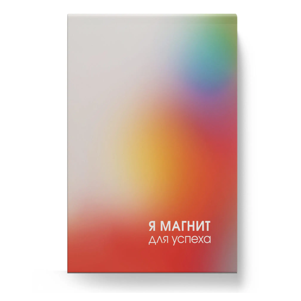 Блокнот "Магнит успеха"