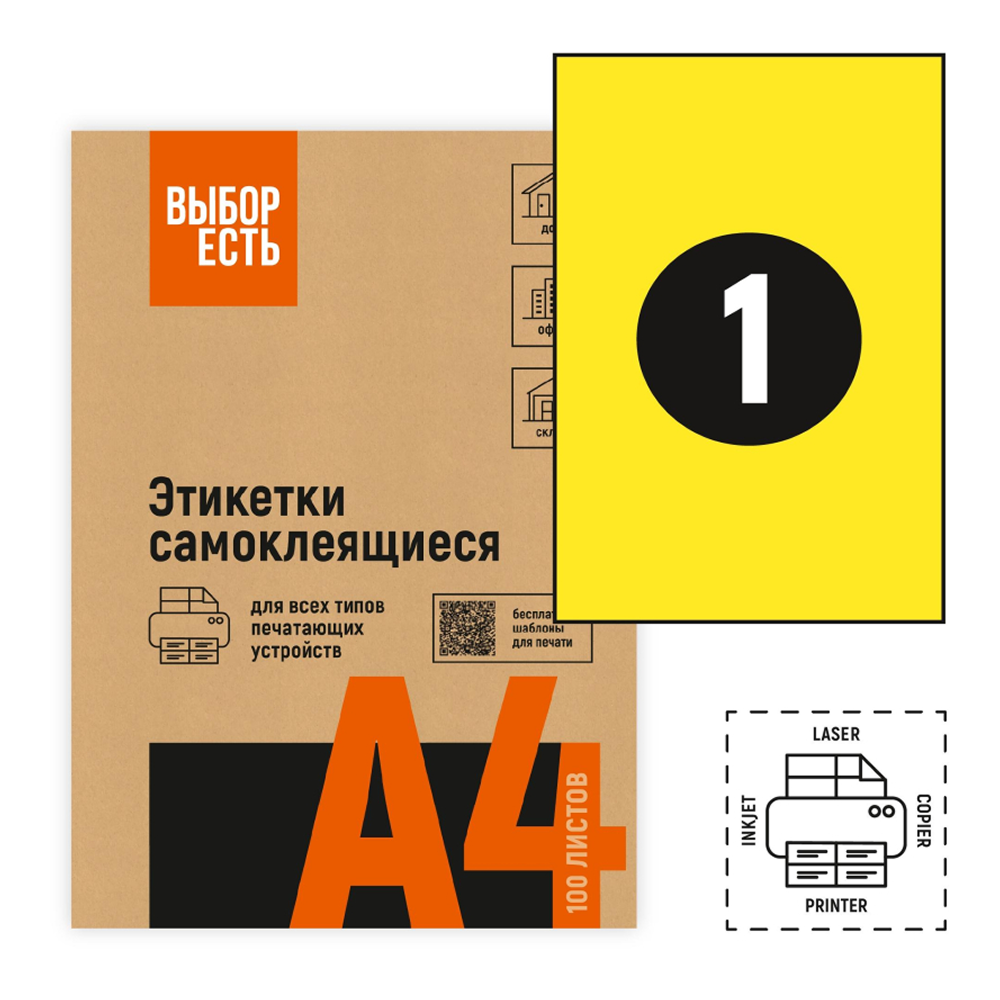 Наклейки "Выбор есть", 210х297, 1 шт, 50 листов, желтый   - 4