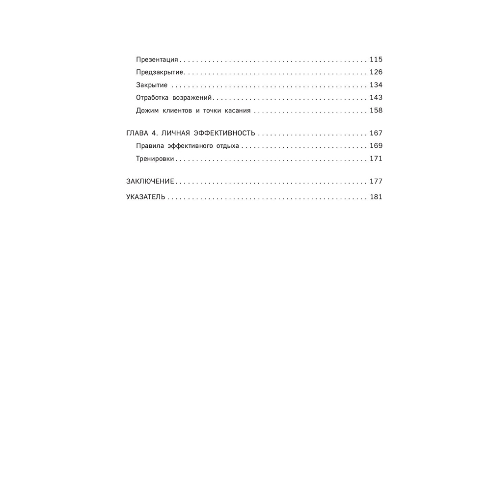 Книга "Гениальные скрипты продаж. Как завоевать лояльность клиентов. 10 шагов к удвоению продаж", Михаил Гребенюк - 6