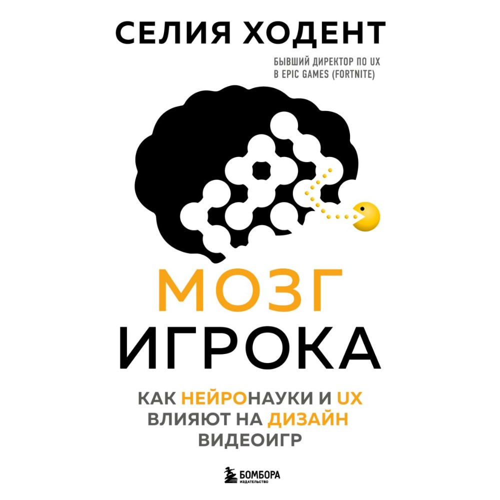 Книга "Мозг игрока. Как нейронауки и UX влияют на дизайн видеоигр"