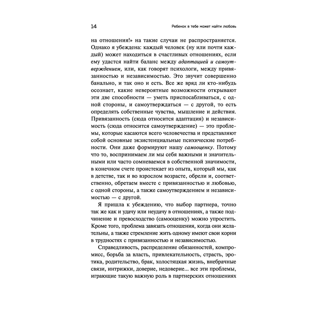 Книга "Ребенок в тебе может найти любовь. Построить счастливые отношения, не оглядываясь на прошлое", Стефани Шталь - 12