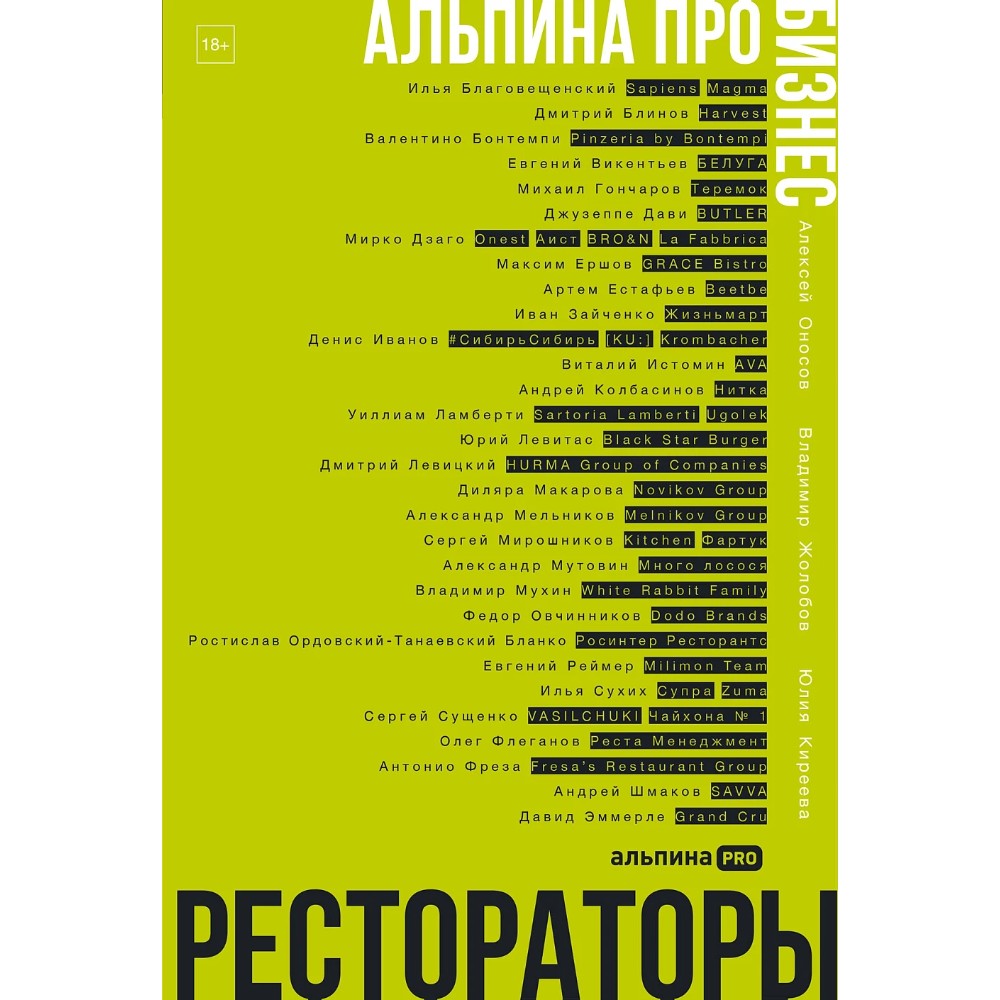 Книга "Альпина ПРО бизнес. Рестораторы"