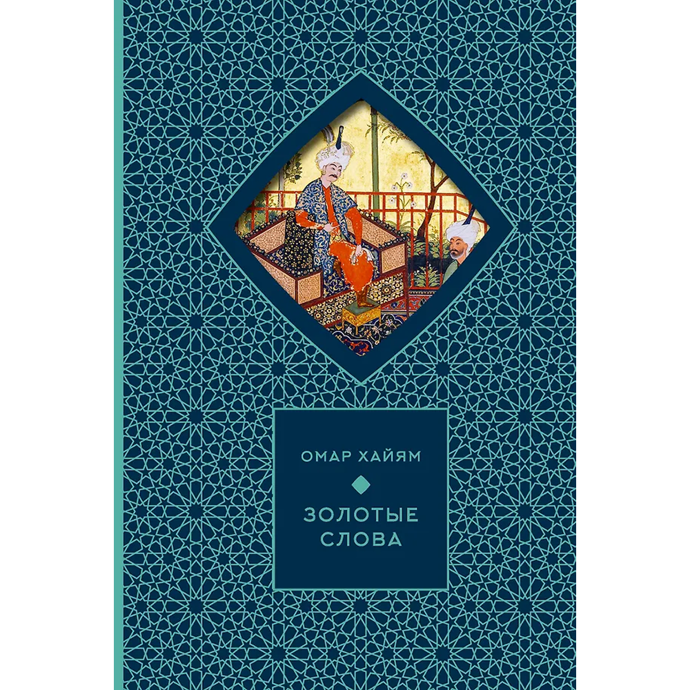 Книга "Золотые слова. Картины Эдмунда Дюлака и Рене Булла"
