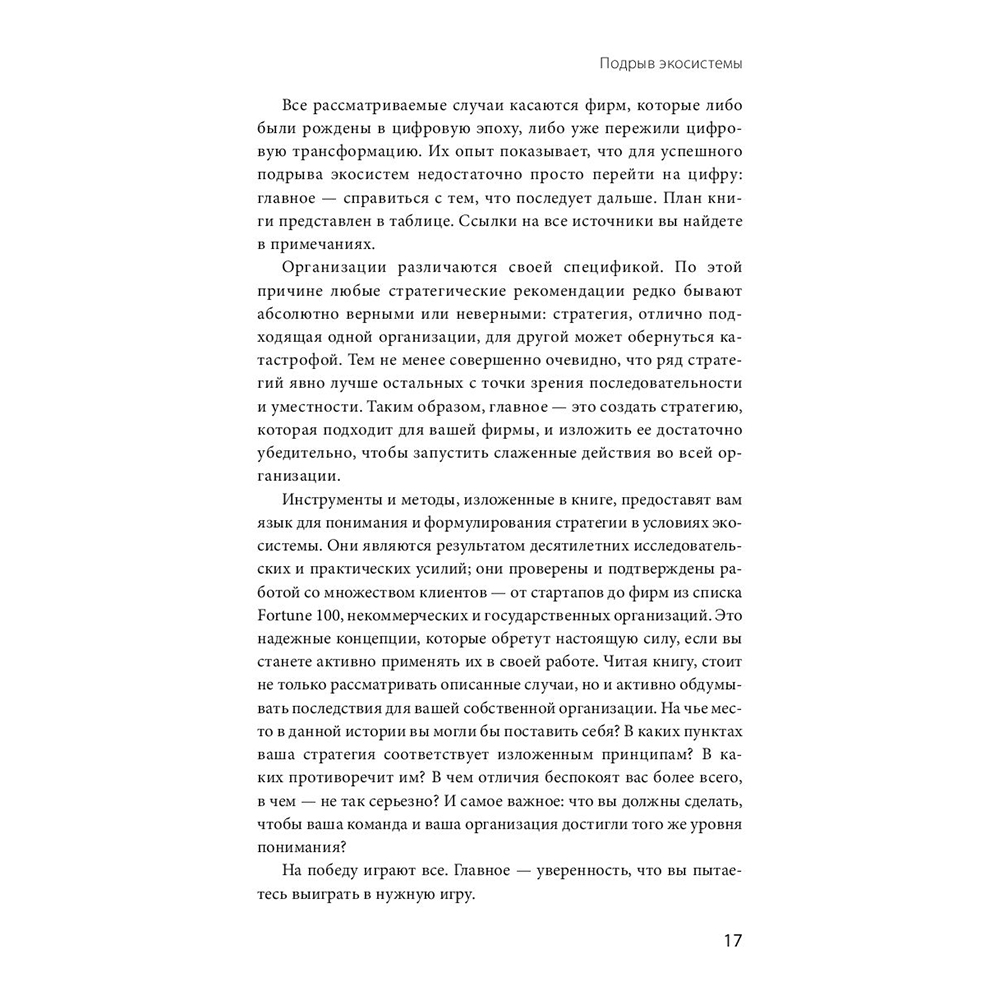 Книга "Стратегия процветания. Новый взгляд на конкуренцию, развитие бизнес-экосистемы и лидер", Рон Аднер - 10