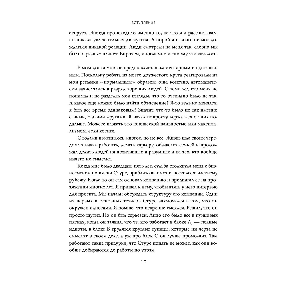 Книга "Кругом одни идиоты. Если вам так кажется, возможно, вам не кажется", Томас Эриксон - 9