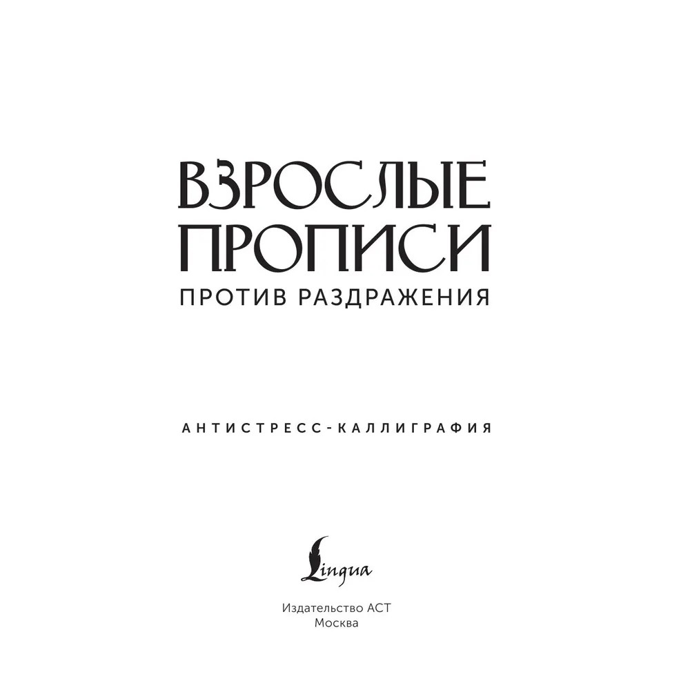 Пропись "Взрослые прописи против раздражения"