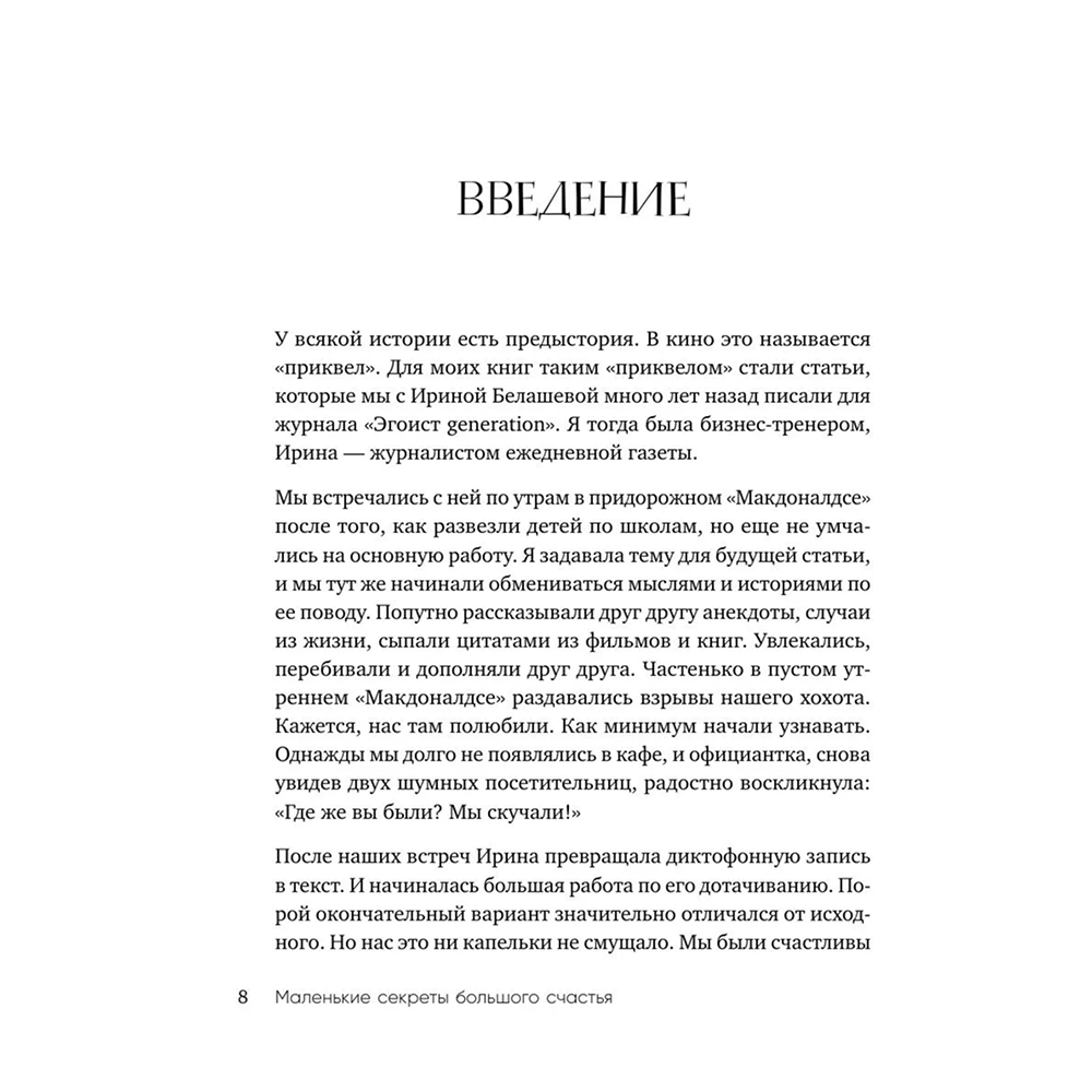 Книга "Маленькие секреты большого счастья. 32 разговора в придорожном кафе", Татьяна Мужицкая - 7