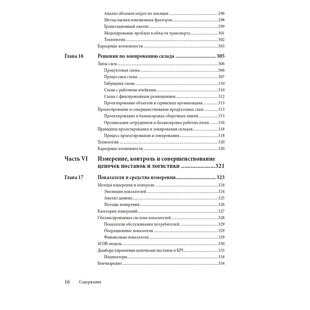 Книга "Управление цепочками поставок и логистикой  - простыми словами", Пол Майерсон - 10