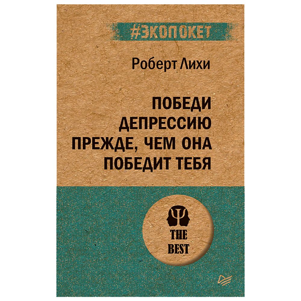 Книга "Победи депрессию прежде, чем она победит тебя (#экопокет)", Роберт Лихи