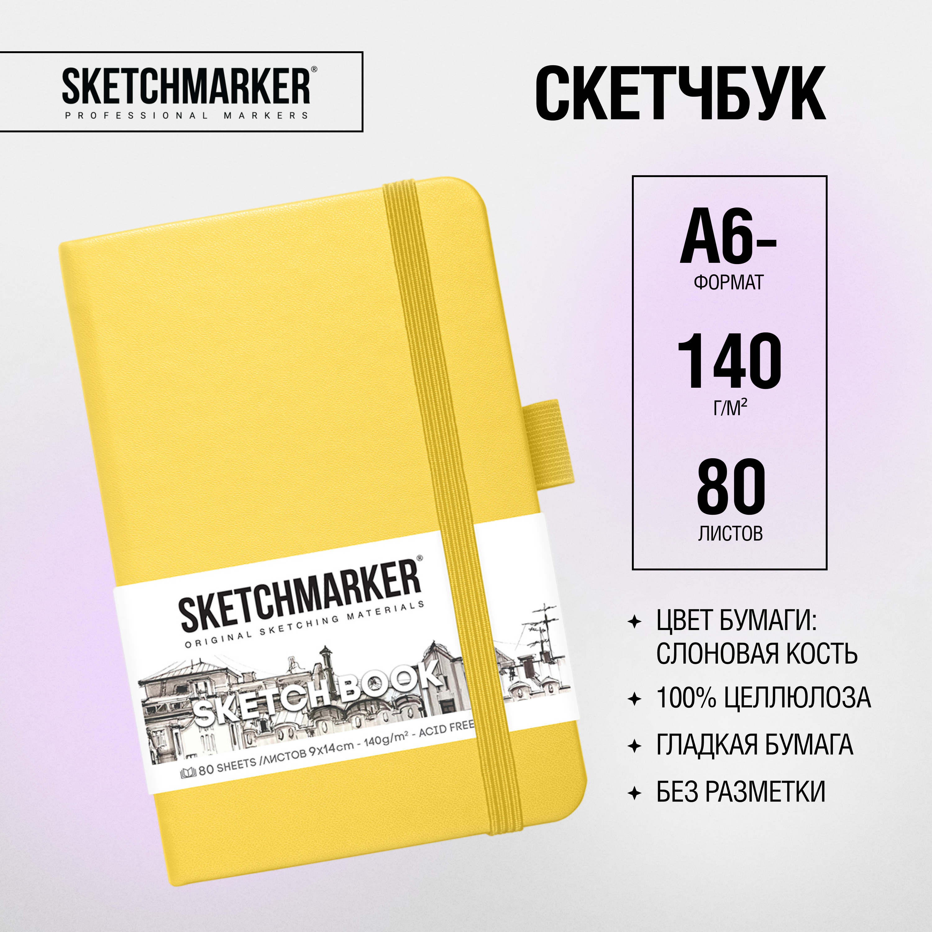 Скетчбук "Sketchmarker", 9x14 см, 140 г/м2, 80 листов, лимонный - 2