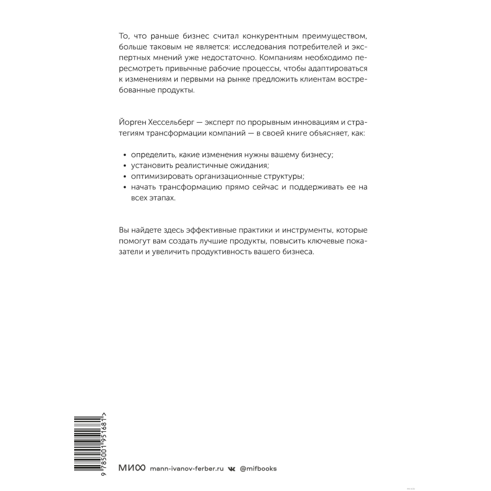 Книга "Agile-трансформация. Раскрывая гибкость бизнеса", Йорген Хессельберг - 9