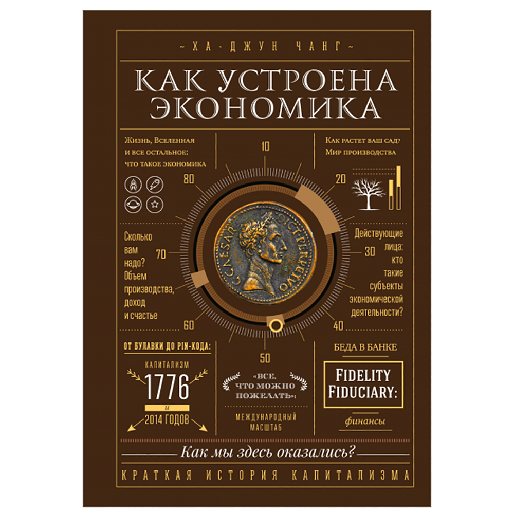 Книга "Как устроена экономика", Ха-Джун Чанг