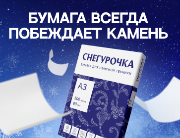 Бумага всегда побеждает камень