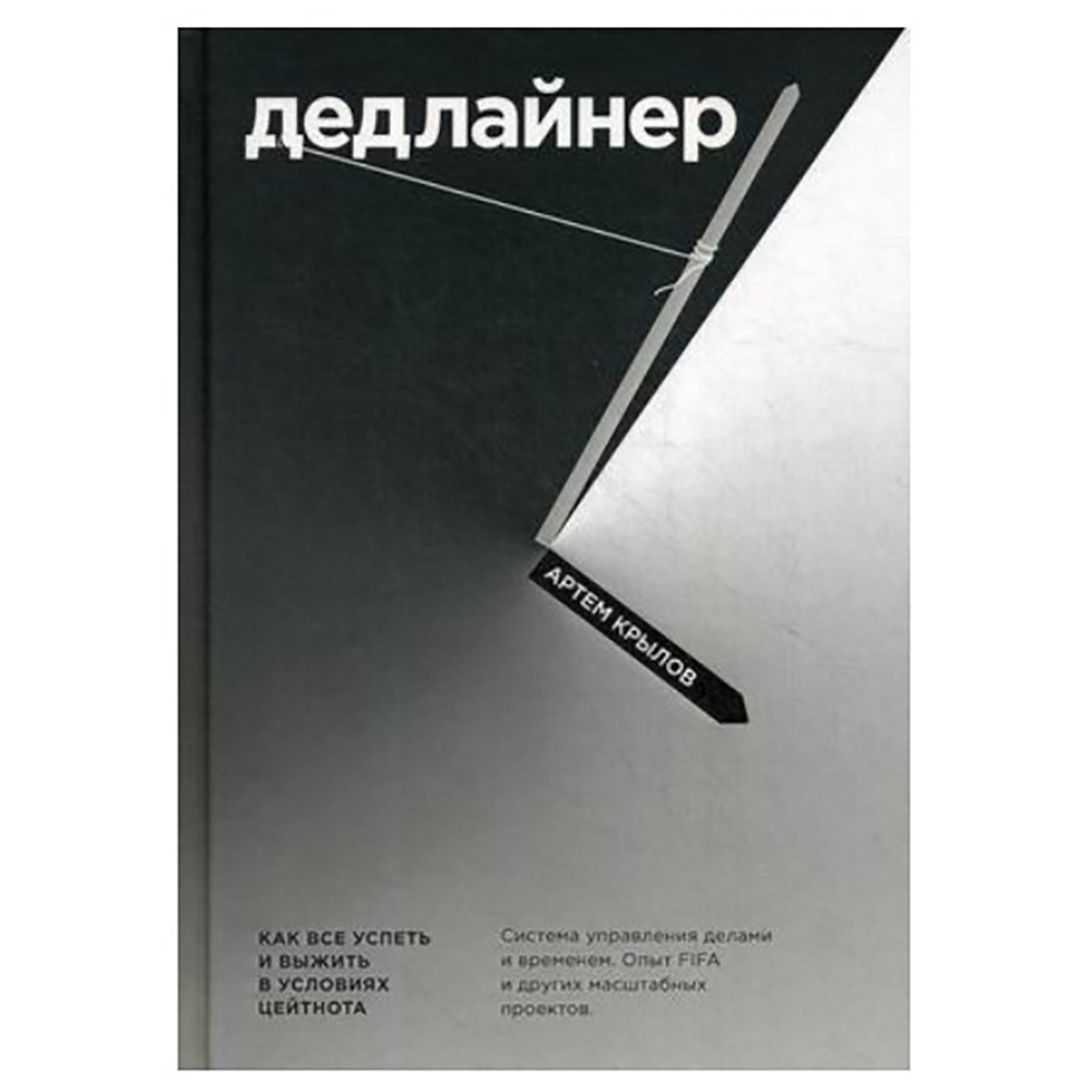 Книга "Дедлайнер. Как все успеть и выжить в условиях цейтнота", Артем Крылов
