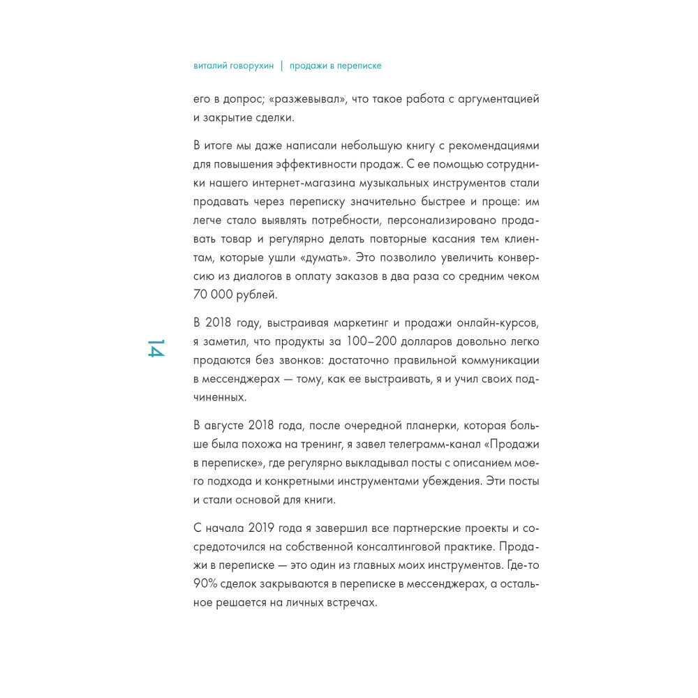 Книга "Продажи в переписке. Как убеждать клиентов в мессенджерах и соцсетях", Виталий Говорухин - 11