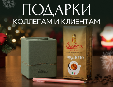 Подарки коллегам и клиентам к Новому году