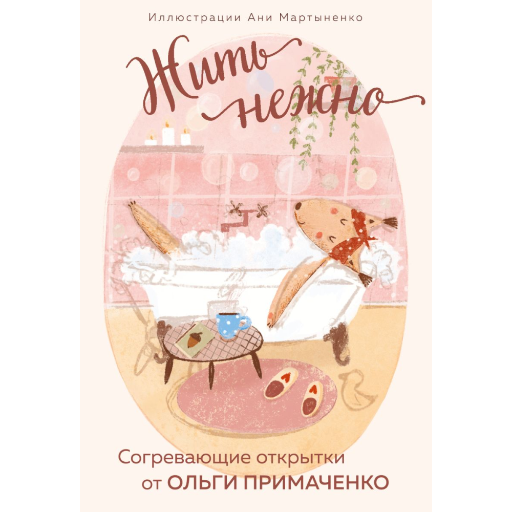 Набор открыток "Жить нежно. Согревающие открытки от Ольги Примаченко", Ольга Примаченко, илл. Аня Мартыненко