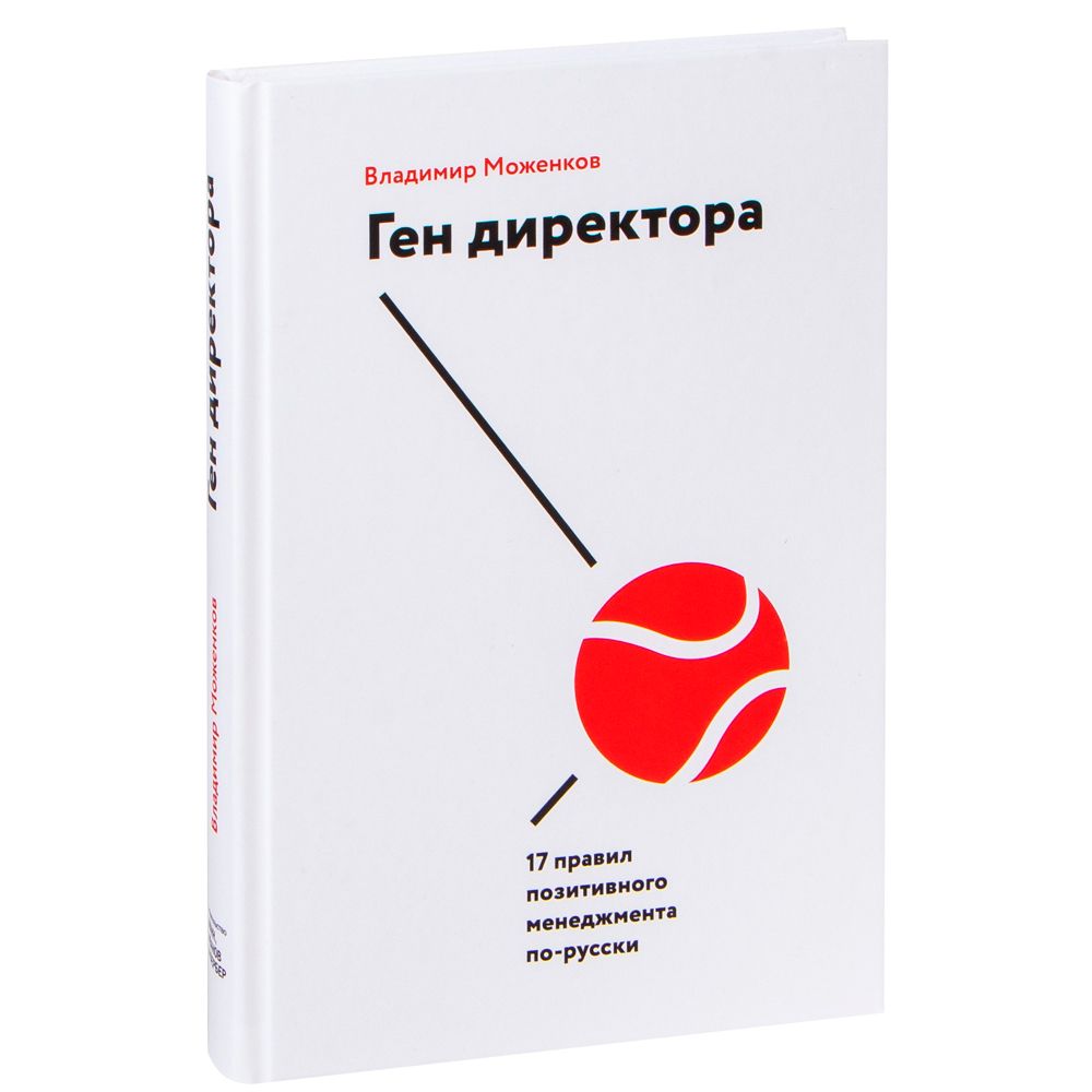 Книга "Ген директора. 17 правил позитивного менеджмента по-русски"