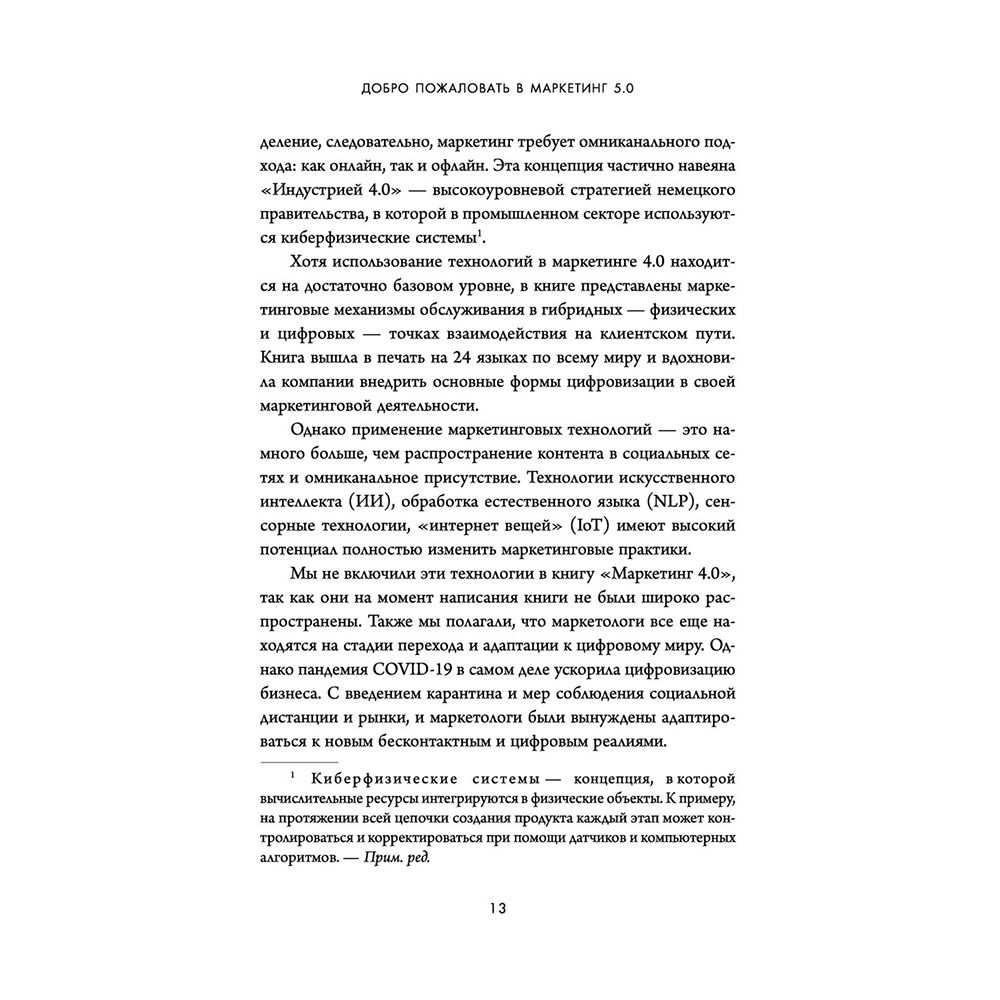 Книга "Маркетинг 5.0. Технологии следующего поколения", Филип Котлер, Хармаван Картаджайа,  Айвен Сетиаван - 6