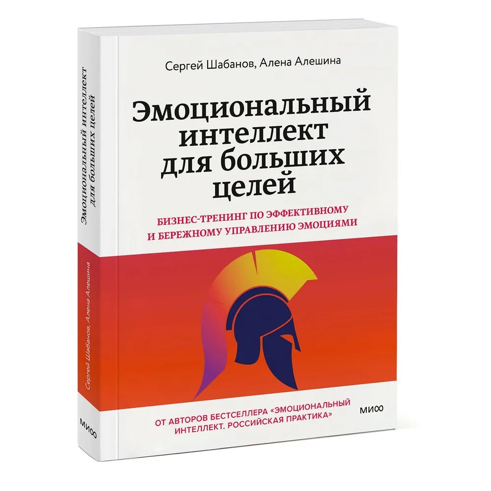 Книга "Эмоциональный интеллект для больших целей. Бизнес-тренинг по эффективному и бережному управлению эмоциями"