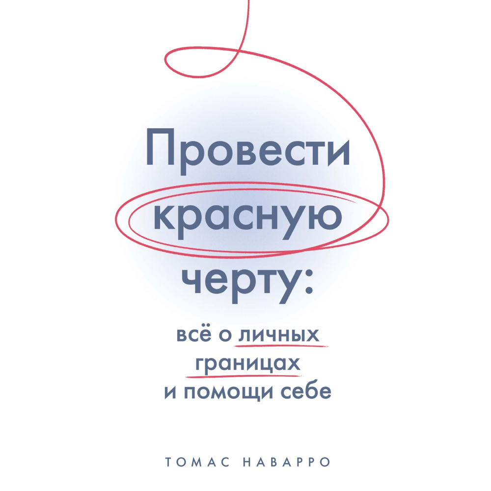 Книга "Провести красную черту: всё о личных границах и помощи себе"