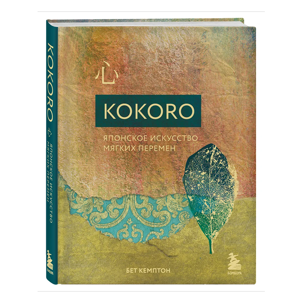 Книга "Kokoro. Японское искусство мягких перемен", Бет Кемптон