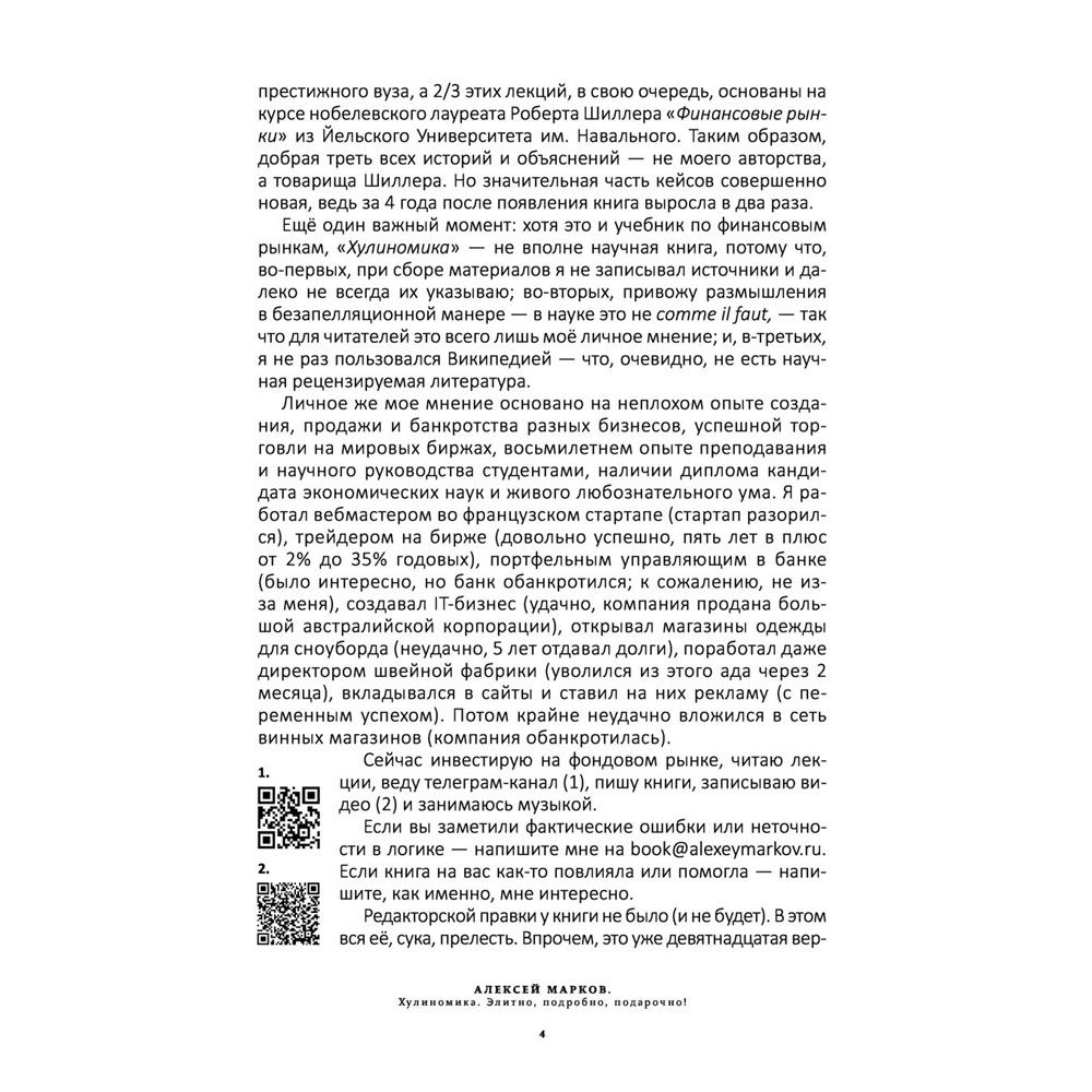 Книга "Хулиномика. Элитно, подробно, подарочно!", Алексей Марков - 3