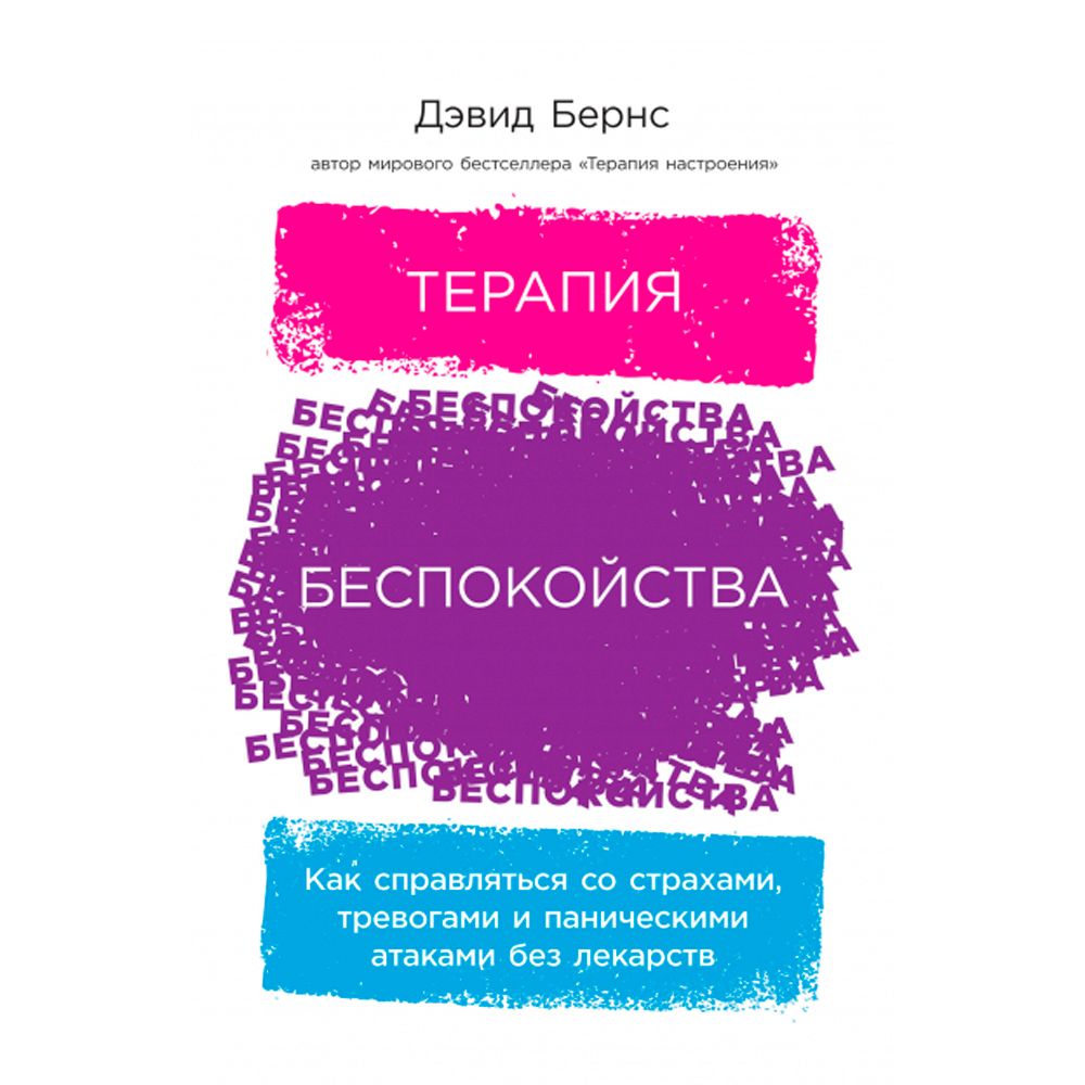 Книга "Терапия беспокойства. Как справляться со страхами, тревогами и паническими атаками без лекарств"