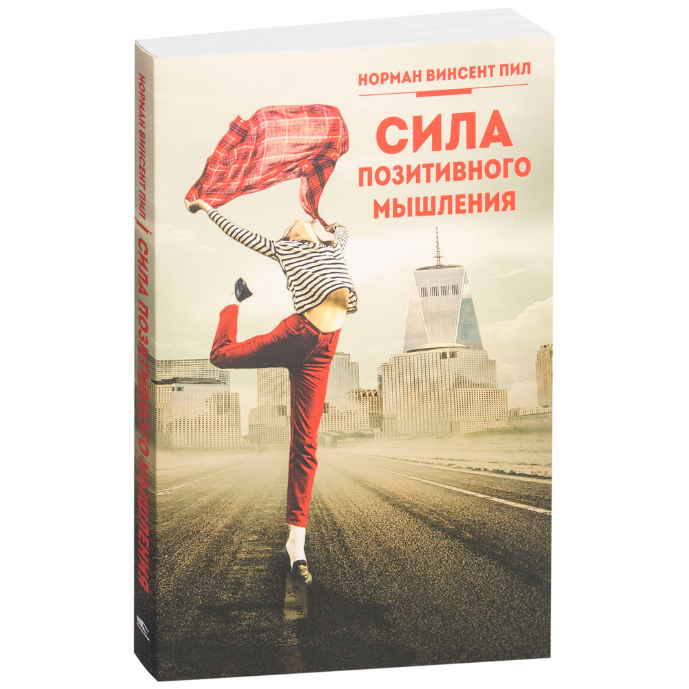 Книга "Сила позитивного мышления"