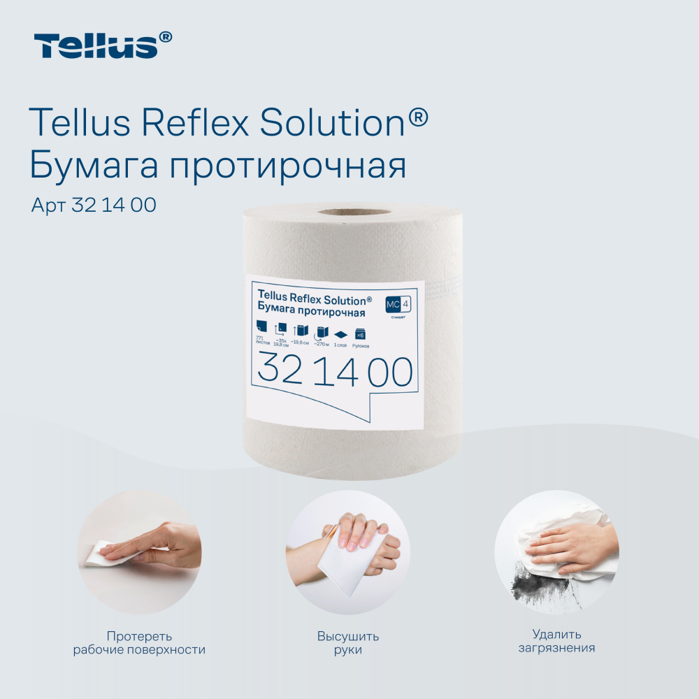 Протирочная бумага Tellus Reflex, Стандарт c центральной вытяжкой, 1 слой, 270 м, MC4 - 11