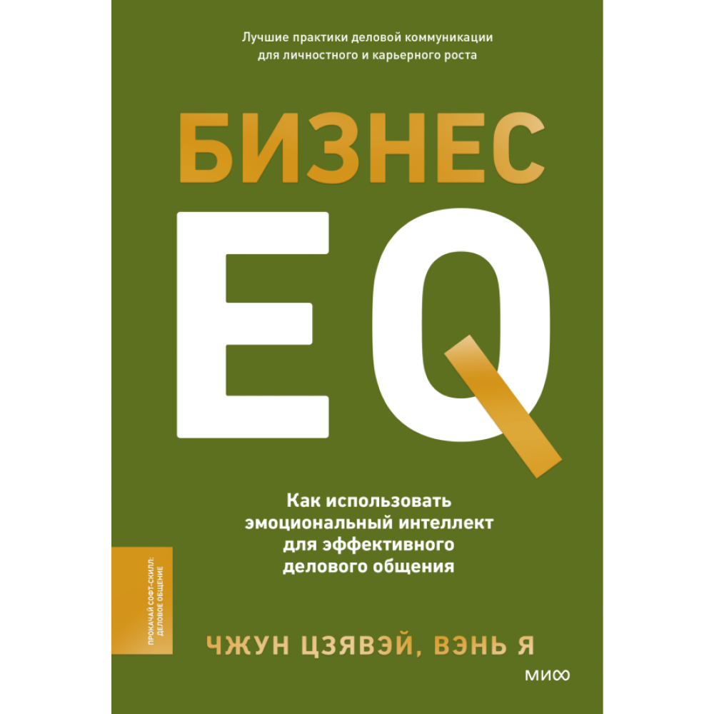 Книга "Бизнес EQ. Как использовать эмоциональный интеллект для эффективного делового общения", Чжун Цзявэй, Вэнь Я