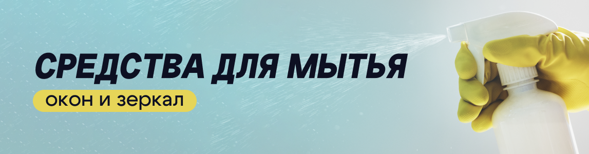 средства для мытья окон и зеркал гродно