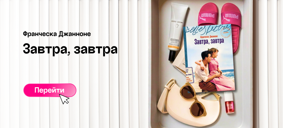 завтра, завтра