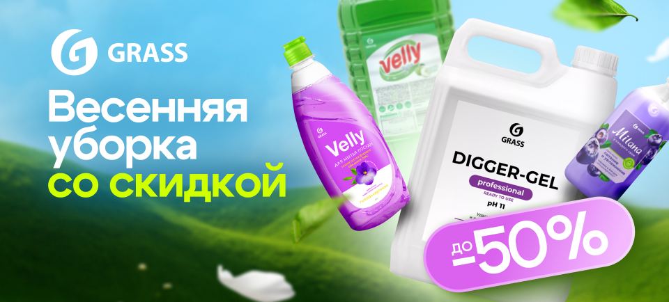 Grass весенняя уборка 3rd7w0rxn90amn91j829muscjw51tjhg.png