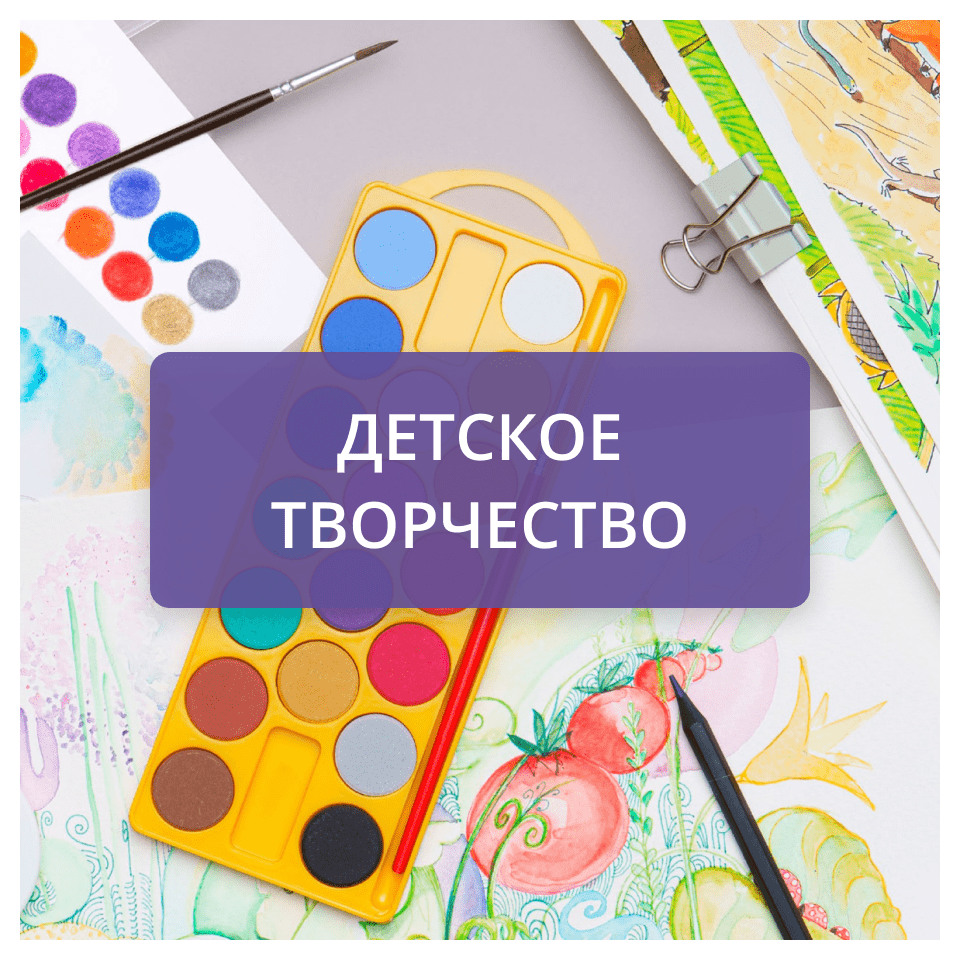 Детское творчество-min.png