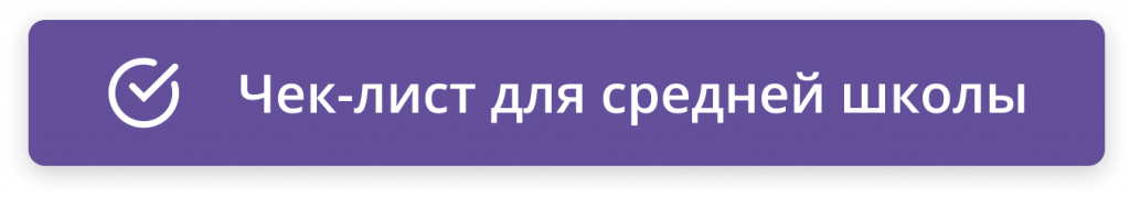 Чек-лист для средней школы (1)-min.png