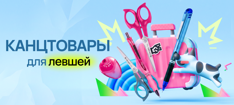Канцелярия для левшей 960х434.png