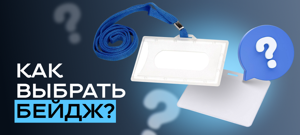 гид по бейджам