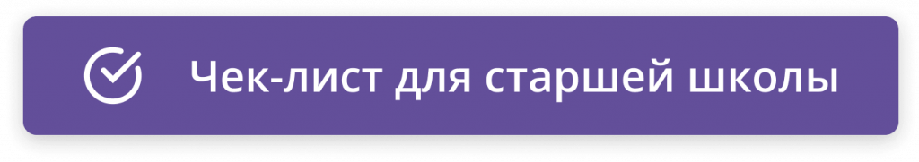 Чек-лист для старшей школы (1)-min.png