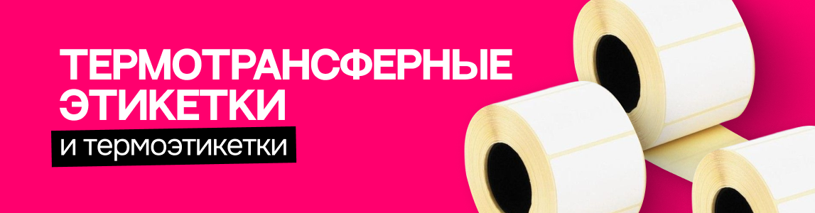 термотрансферные этикетки и термоэтикетки гродно