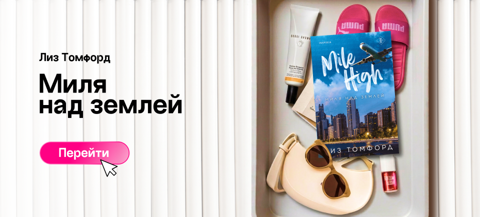 миля над землей