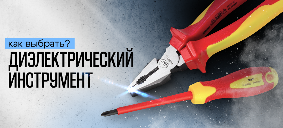 диэлектрические инструменты