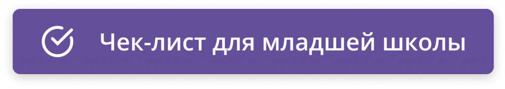 Чек-лист для младшей школы (1)-min.png