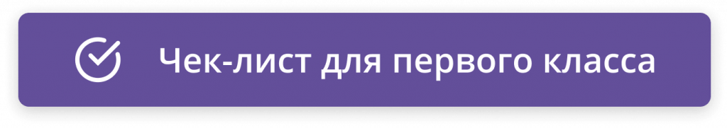 Чек-лист для первого класса (1)-min.png