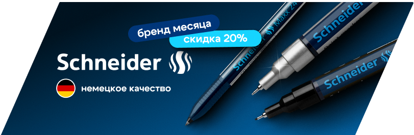 Бренд месяца - Schneider!
