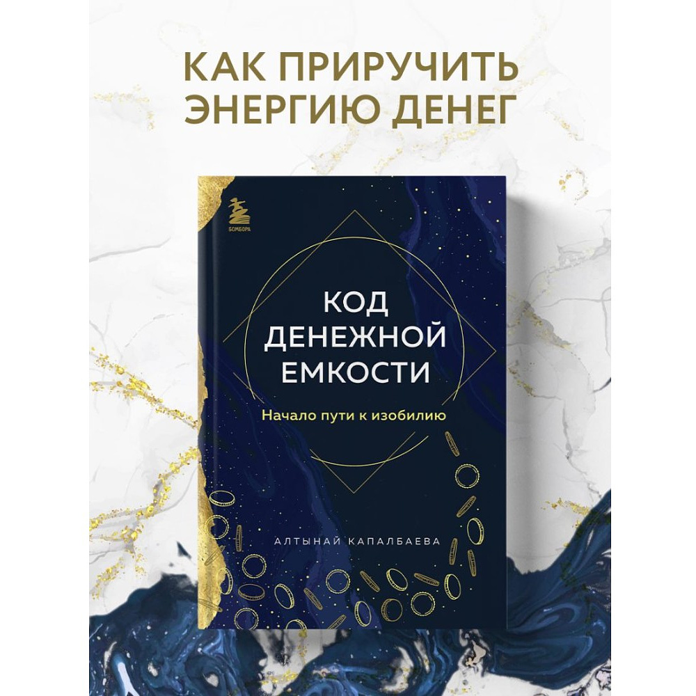 Книга "Код денежной емкости. Начало пути к изобилию", Алтынай Капалбаева - 3