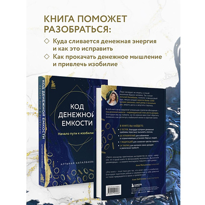 Книга "Код денежной емкости. Начало пути к изобилию", Алтынай Капалбаева - 5
