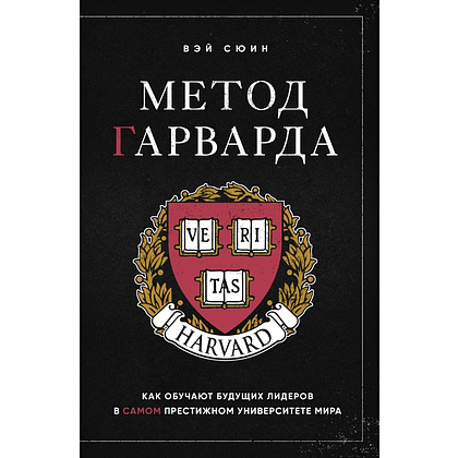 Книга "Метод Гарварда. Как обучают будущих лидеров в самом престижном университете мира", Вэй Сюин